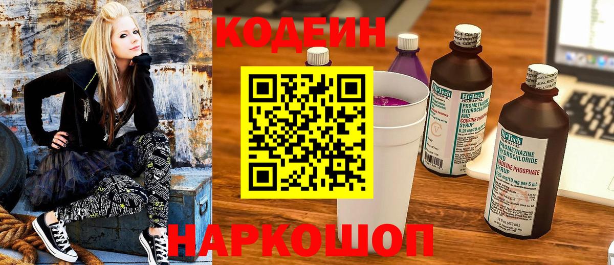 Codein напиток Lean (лин) Новокуйбышевск